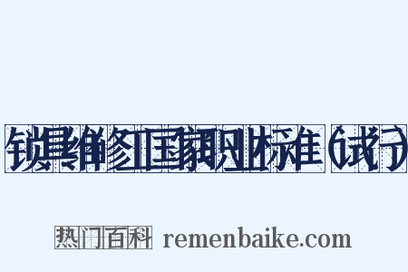 锁具维修工国家职业标准（试行）是什么意思的图片
